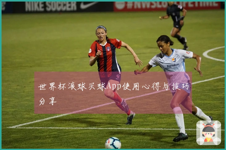 世界杯滚球买球App使用心得与技巧分享