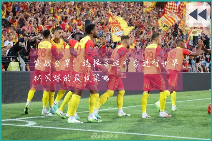 实战分享：选择合适平台进行世界杯买球的最佳策略